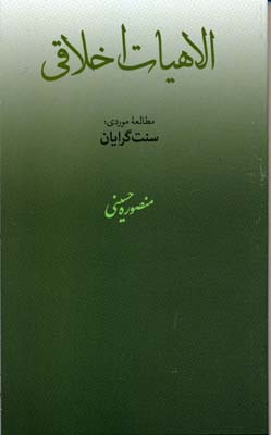 الاهیات اخلاقی، مطالعه موردی: سنت‌گرایان